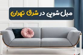 مبل شویی در منزل شرق تهران