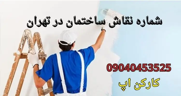 شماره نقاش ساختمان در تهران